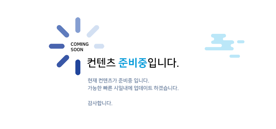 COMMIN SOON 컨텐츠 중비중입니다. 현재 컨텐츠가 준비중 입니다. 가능한 빠른 시일내에 업데이트 하겠습니다. 감사합니다.